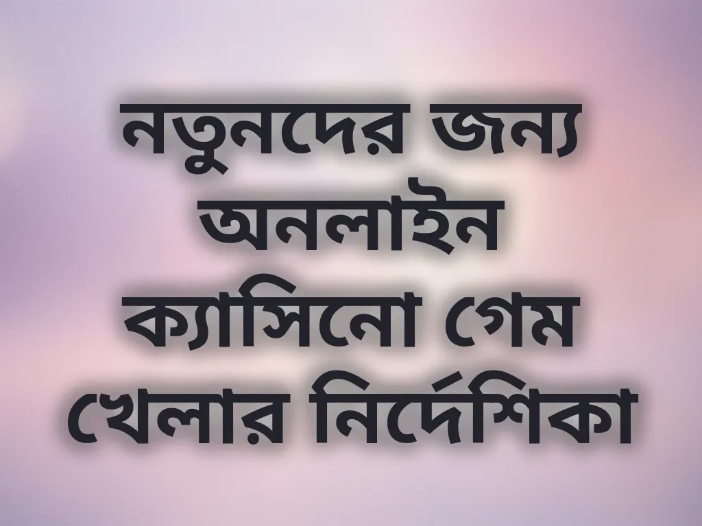 নতুনদের গাইড