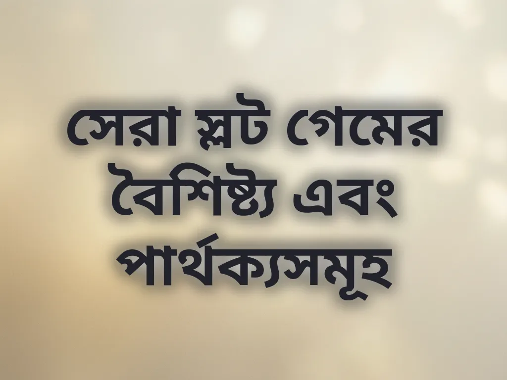 স্লট গেমের বৈশিষ্ট্য