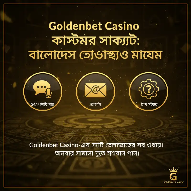 Goldenbet Casino কাস্টমার সাপোর্ট টিম