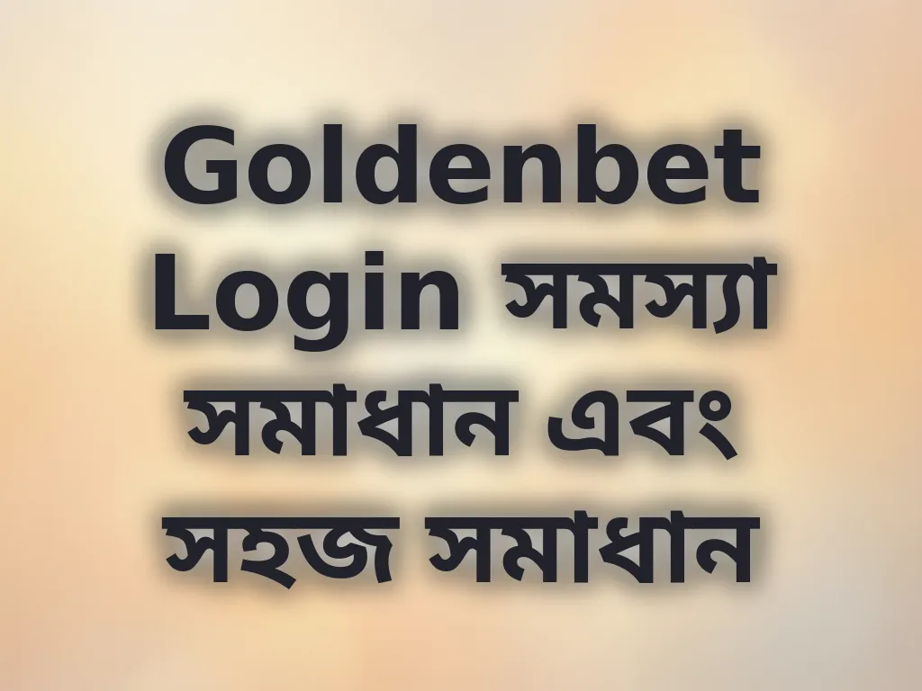 লগইন সমস্যা সমাধান