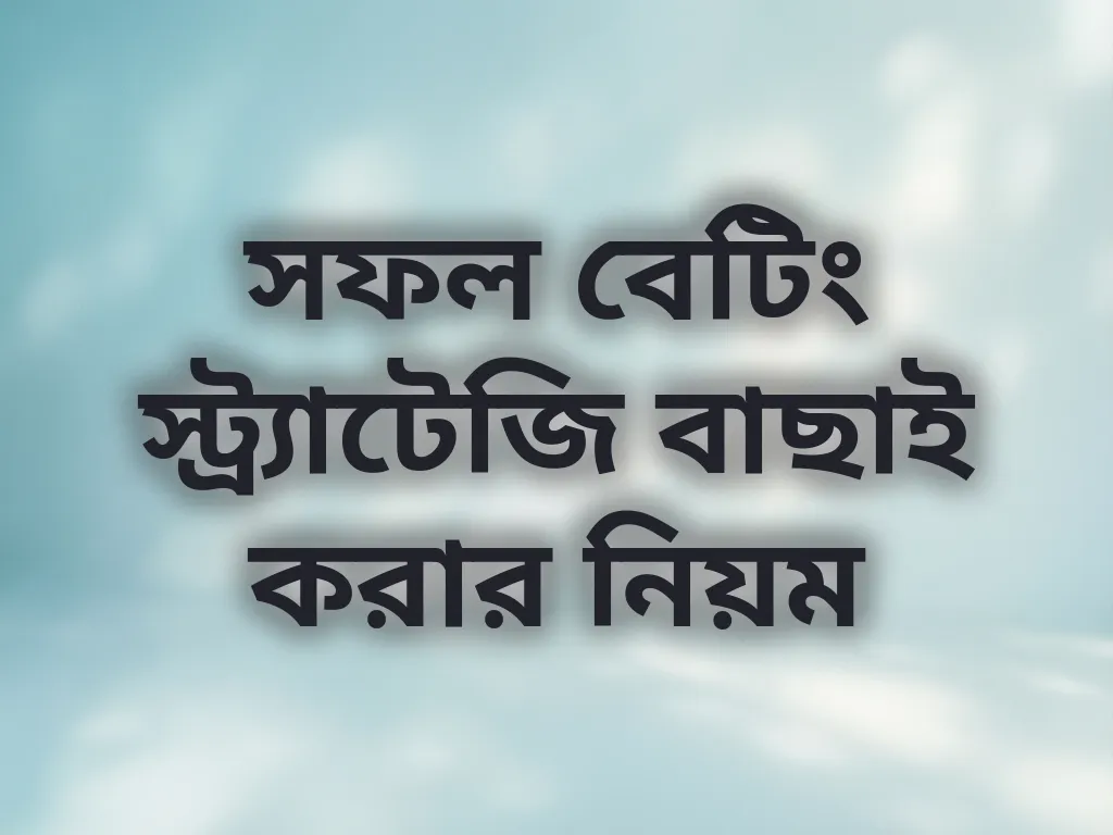 বেটিং স্ট্র্যাটেজি