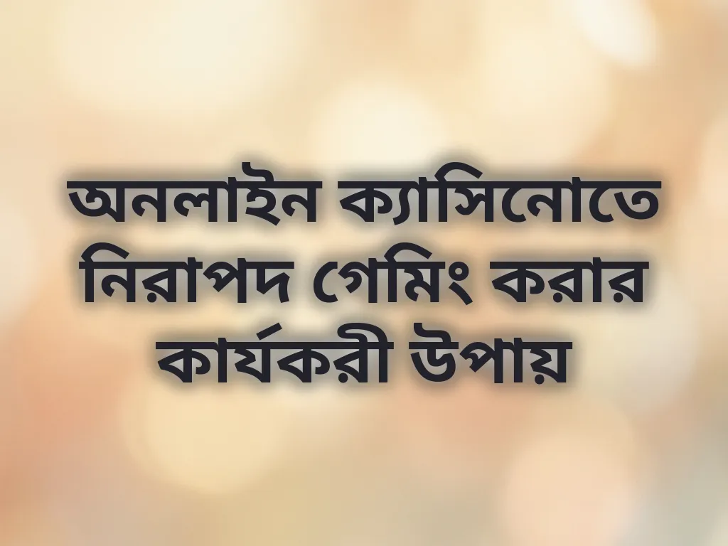 নিরাপদ গেমিং টিপস